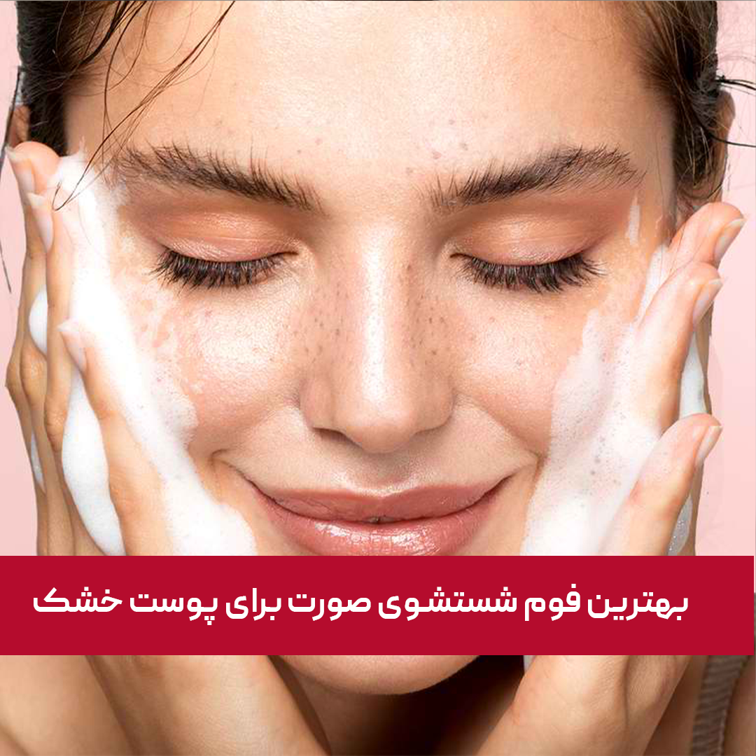 معرفی "بهترین فوم شستشوی صورت برای پوست خشک